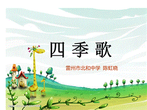 《歌曲《四季歌》ppt课件》初中音乐粤教花城版七年级上册.ppt