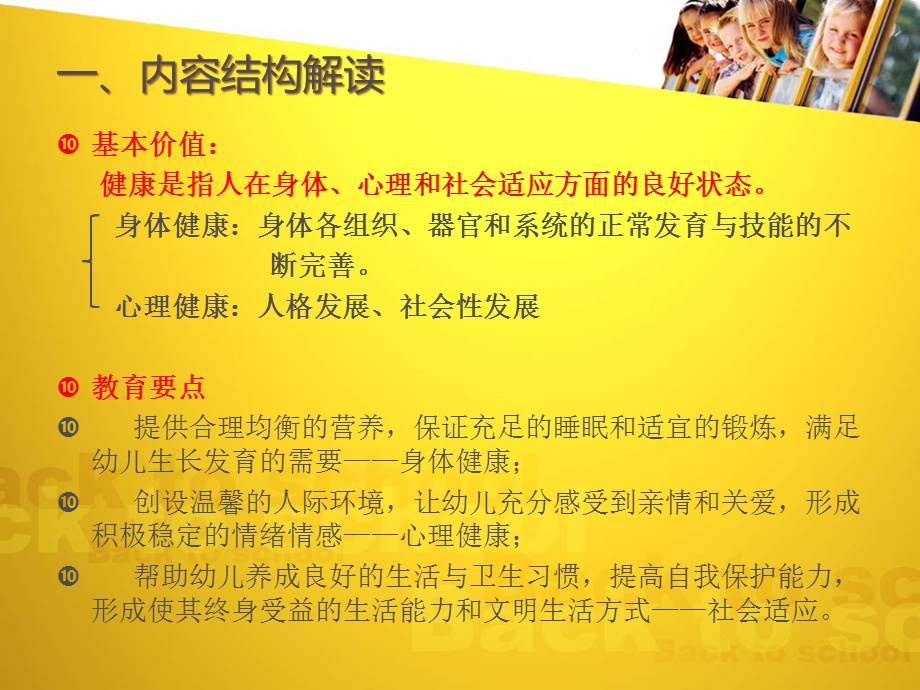 《3-6岁儿童学习与发展指南》——健康领域课件.pptx_第2页