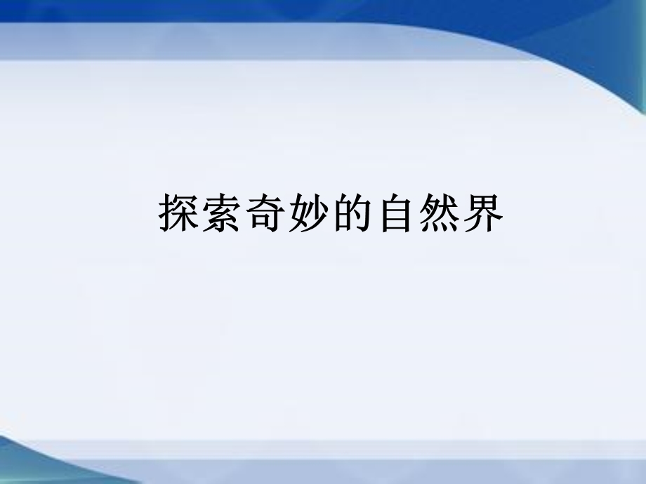 《探索奇妙的自然界》ppt课件.ppt_第1页