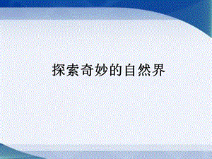 《探索奇妙的自然界》ppt课件.ppt