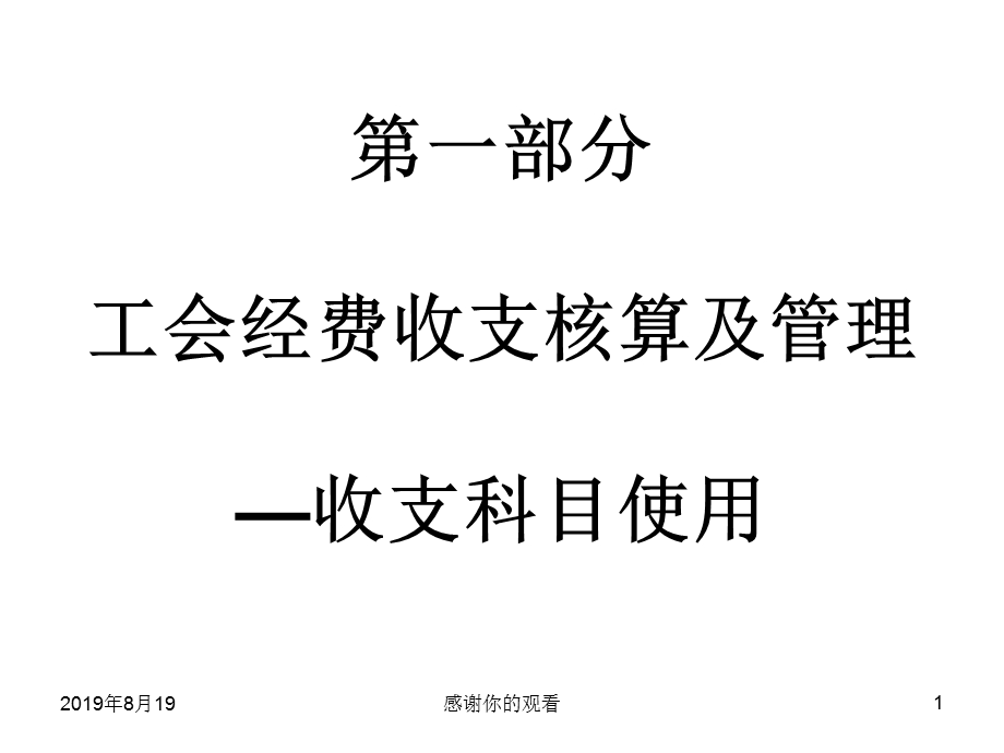 第一部分工会经费收支核算及管理收支科目使用课件.ppt_第1页