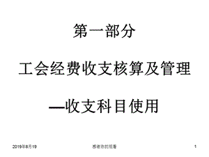 第一部分工会经费收支核算及管理收支科目使用课件.ppt