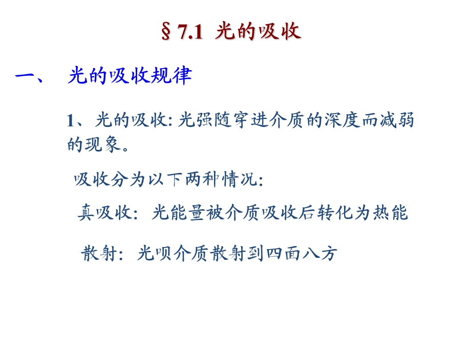 第七章光与物质相互作用光的量子性教材课件.ppt_第3页