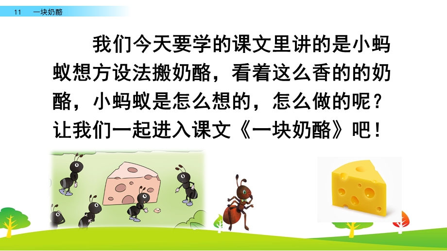 2020秋部编版语文三年级上册-11-一块奶酪-优秀教学ppt课件.pptx_第3页