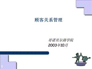 顾客关系管理课件.ppt