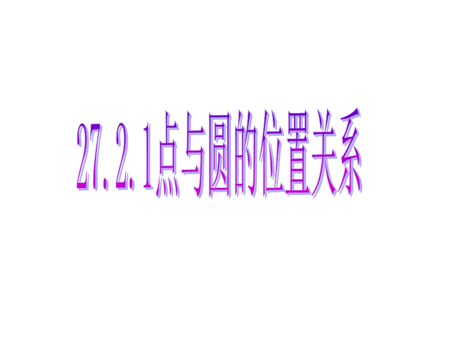 点与圆的位置关系ppt课件.ppt_第1页