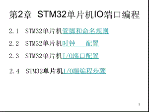 4-STM32单片机IO端口编程参考幻灯片课件.ppt