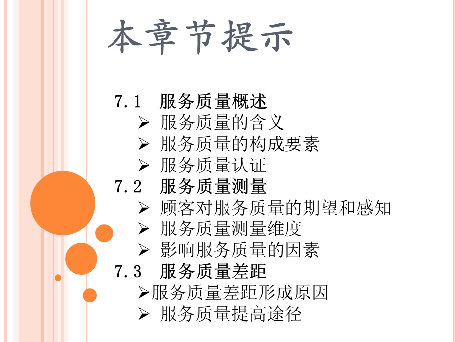 第七章--服务质量要点课件.ppt_第2页