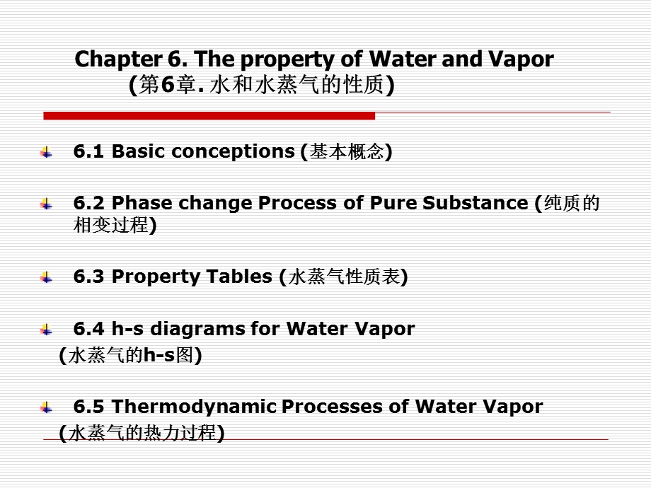 第六章水和水蒸气的性质课件.ppt_第1页