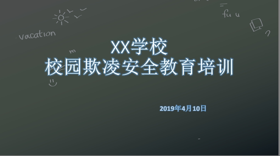 拒绝校园欺凌主题课件.ppt_第1页