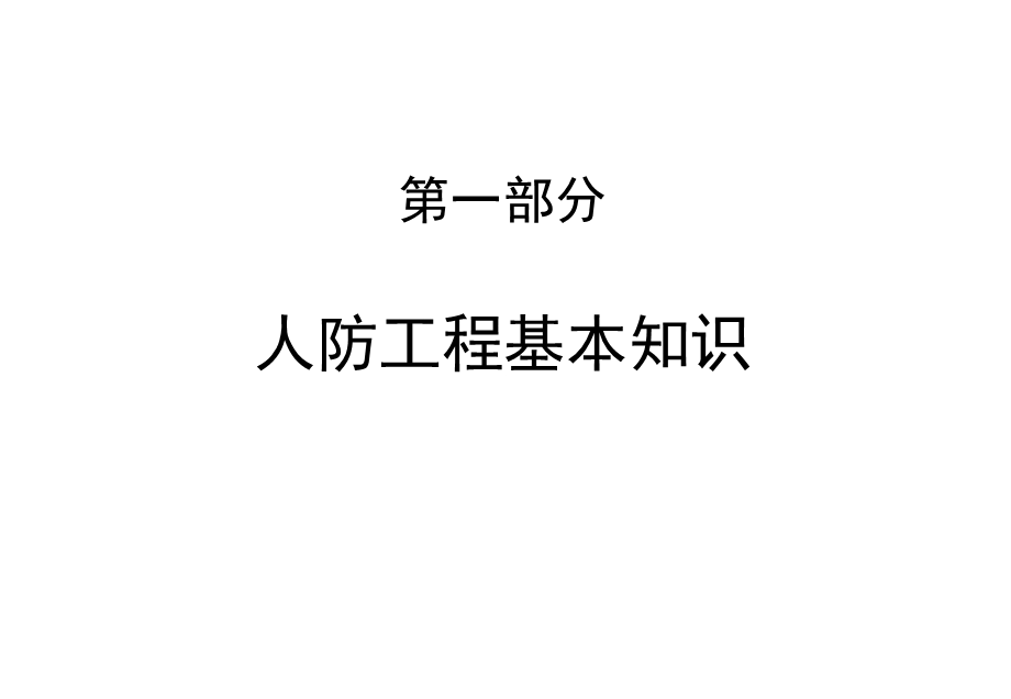 人防工程知识讲座课件.ppt_第2页