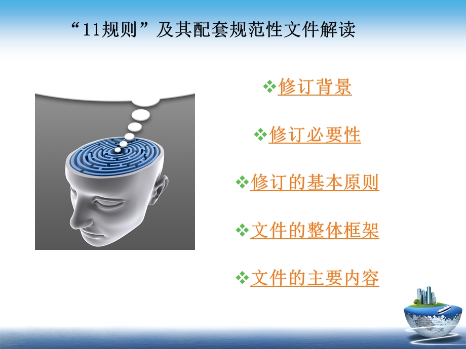 “11规则”及其配套规范性文件解读课件.ppt_第2页