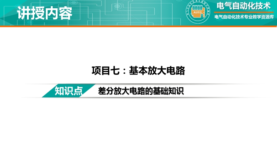 知识点差分放大电路的基础知识教学文稿课件.ppt_第2页