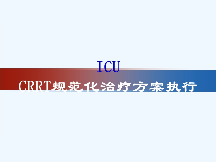 CRRT规范化治疗方案执行课件.ppt_第1页