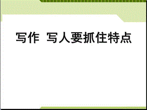 《写作：写人要抓住特点》课件.pptx