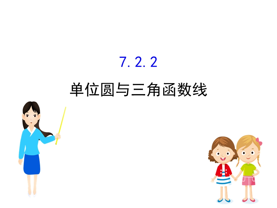 人教B数学必修第三册新素养突破ppt课件：7.2.2-单位圆与三角函数线.ppt_第1页