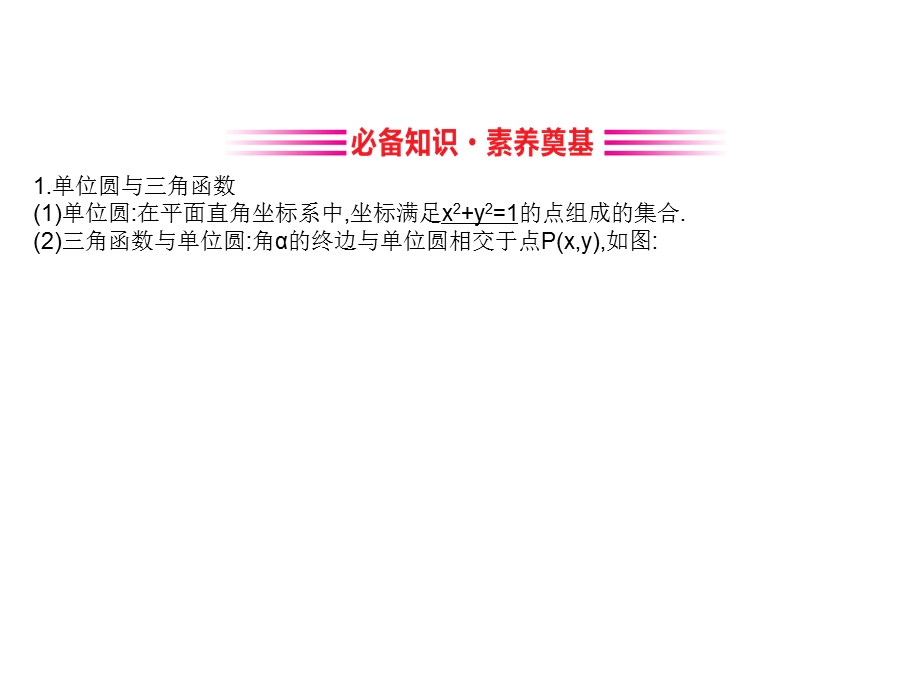 人教B数学必修第三册新素养突破ppt课件：7.2.2-单位圆与三角函数线.ppt_第3页