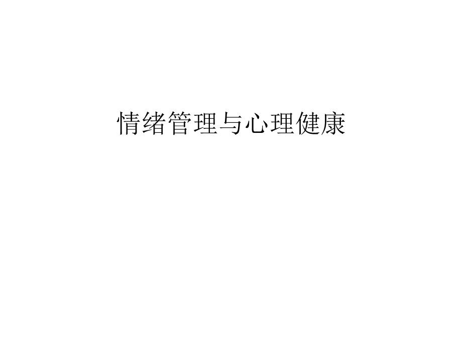 情绪与心理健康汇编课件.ppt_第1页