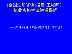 rA项目决策分析与评价课件.ppt