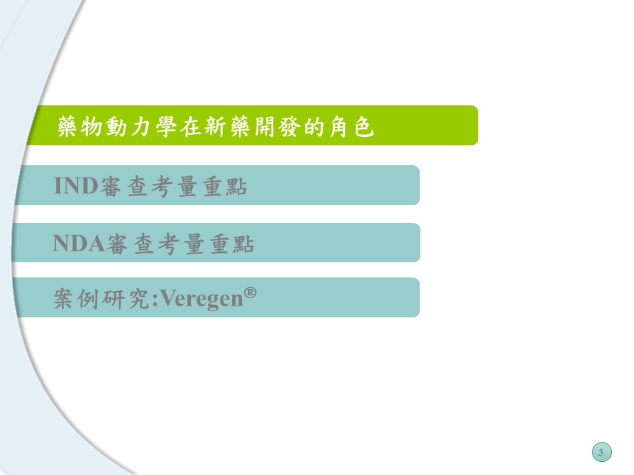 Veregen药物动力学在新药开发的角色课件.ppt_第3页