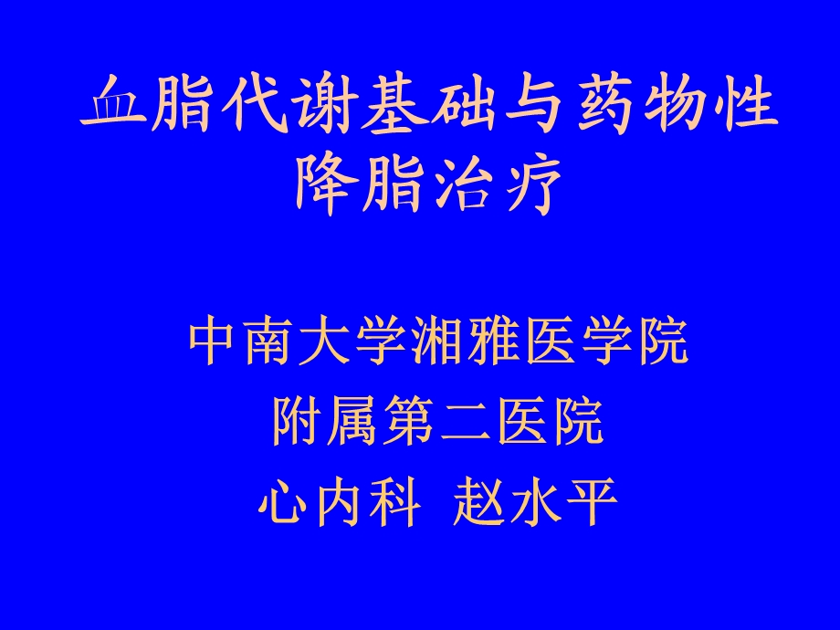 血脂代谢基础与药物性降脂治疗课件.ppt_第1页