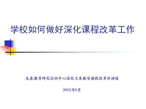 积极推进学校课程改革课件.ppt