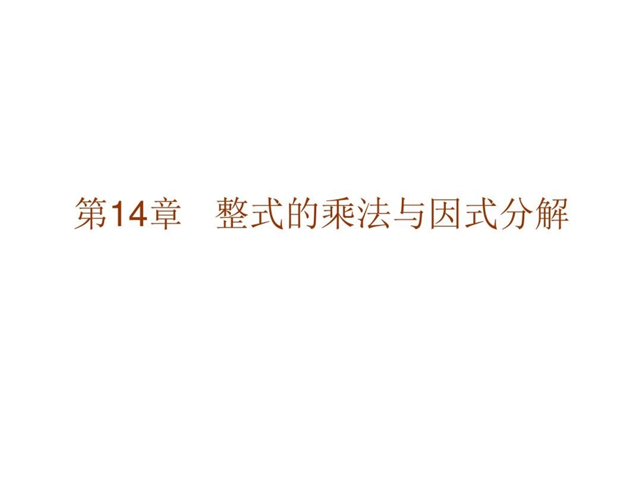 人教版八年级上数学整式的乘法与因式分解课件.ppt_第1页