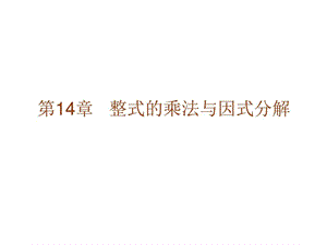 人教版八年级上数学整式的乘法与因式分解课件.ppt