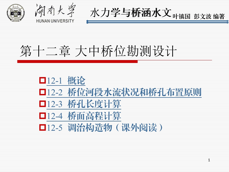 第十二章大中桥位勘测设计课件.ppt_第1页