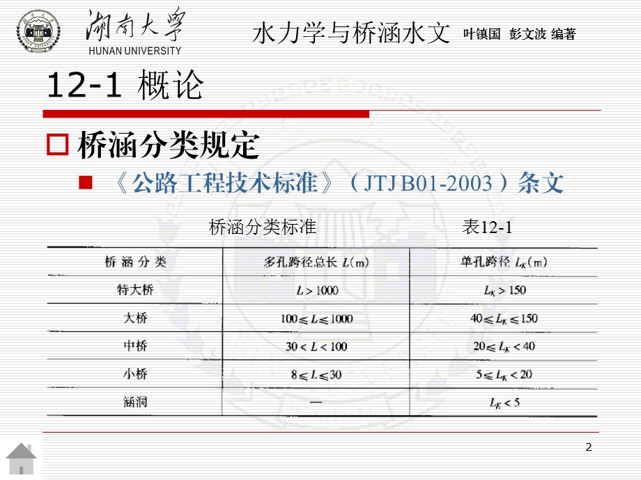 第十二章大中桥位勘测设计课件.ppt_第2页