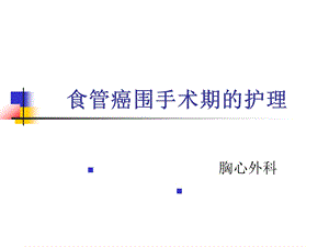 食管癌围手术期的护理个案查房课件.ppt