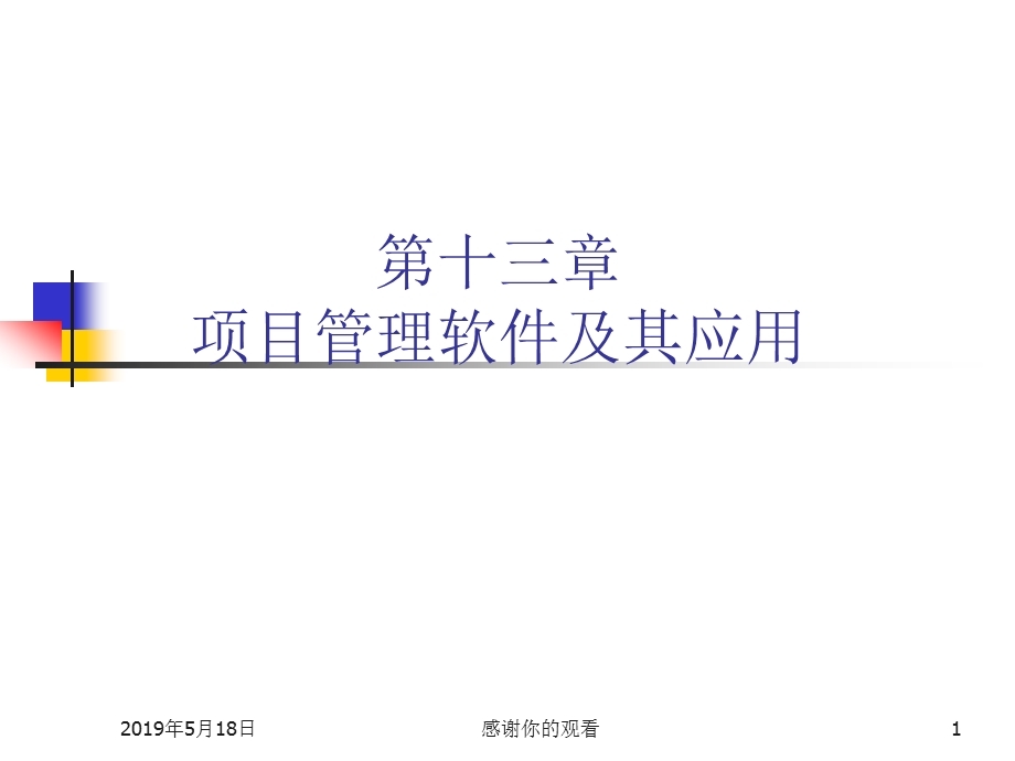 第十三章-项目管理软件及其应用课件.ppt_第1页