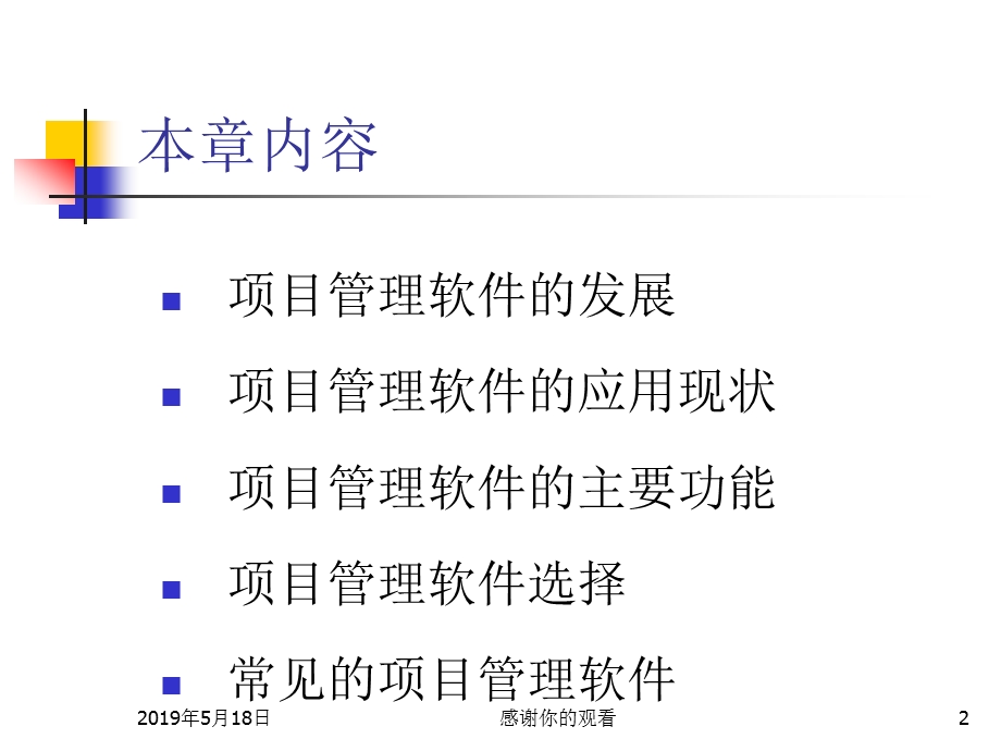 第十三章-项目管理软件及其应用课件.ppt_第2页
