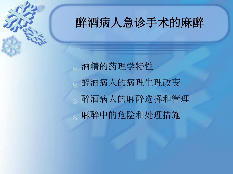 醉酒病人急诊手术麻醉课件.ppt_第2页