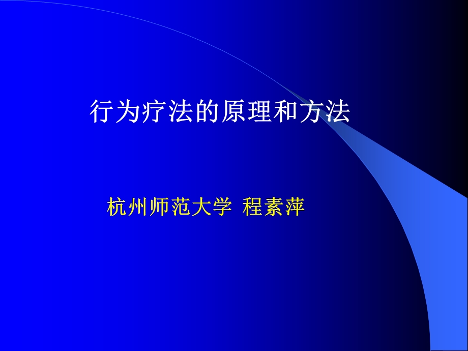 行为矫正的应用课件.ppt_第1页