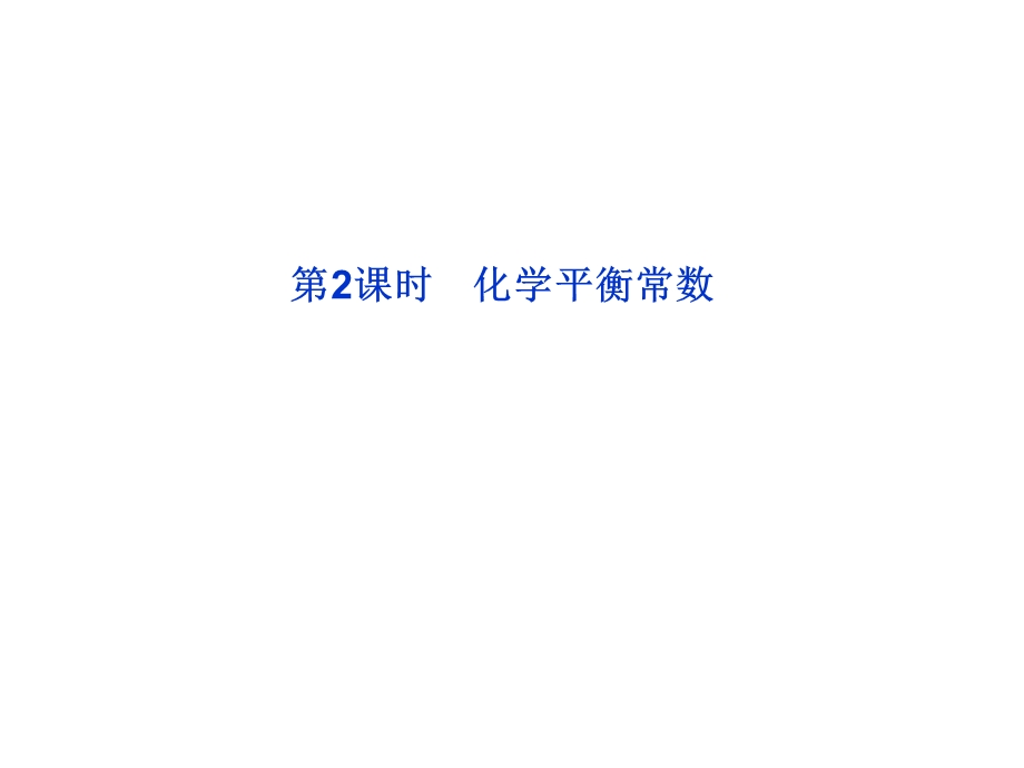 化学平衡ppt课件.ppt_第1页