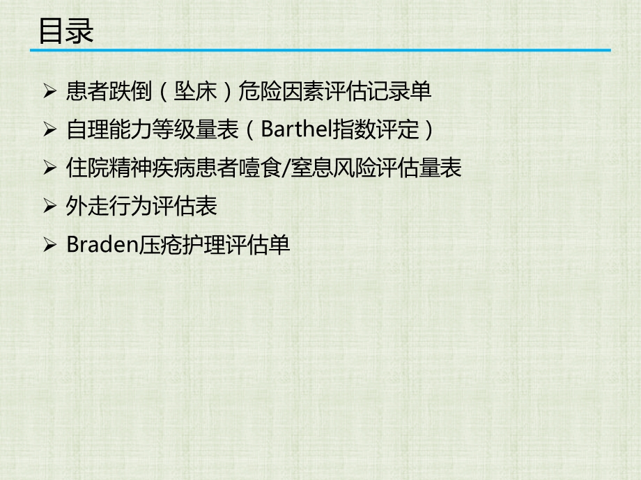 精神科常用风险评估量表的使用课件.pptx_第2页