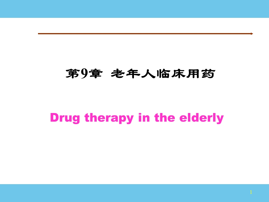 研究生临床药理9课件.ppt_第1页