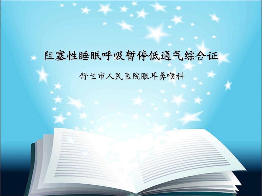 眠呼吸暂停低通气综合证课件.ppt_第1页