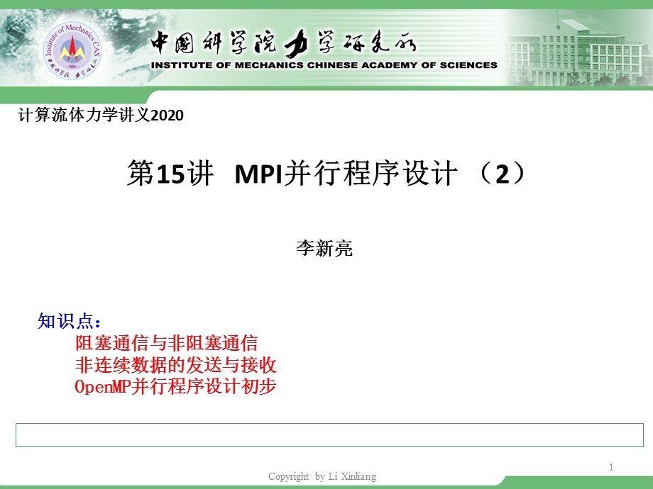 CFD2020第15讲MPI并行程序设计初步课件.ppt_第1页