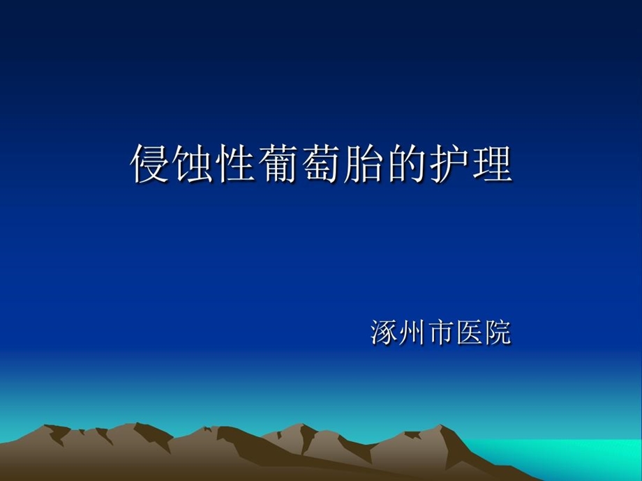 侵蚀性葡萄胎的护理课件.ppt_第2页