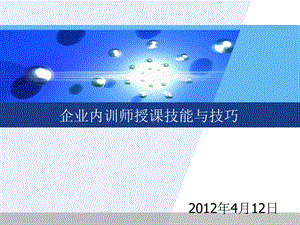 企业内训师讲课技能与技能培训(学员版)课件.ppt