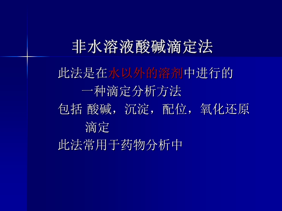 非水溶液酸碱滴定法课件.ppt_第1页