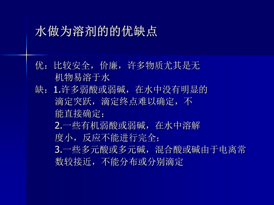 非水溶液酸碱滴定法课件.ppt_第2页