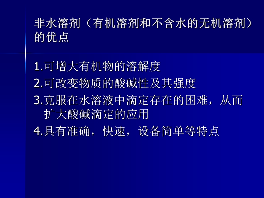 非水溶液酸碱滴定法课件.ppt_第3页