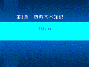 塑料基本知识模板课件.pptx