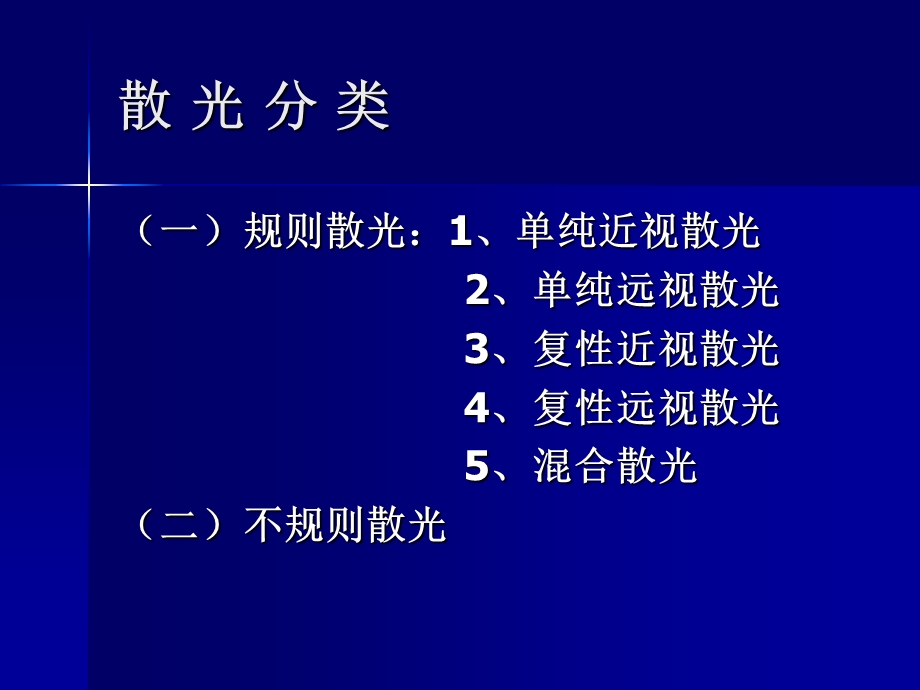 第四章散光透镜讲解课件.ppt_第3页