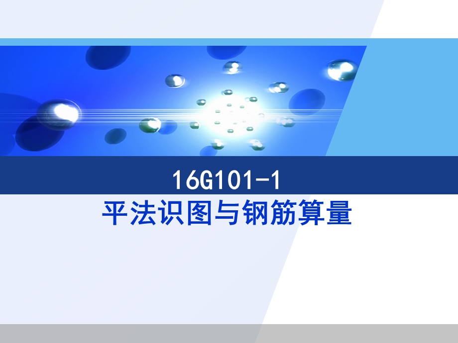 梁平法识图与钢筋算量课件.ppt_第1页