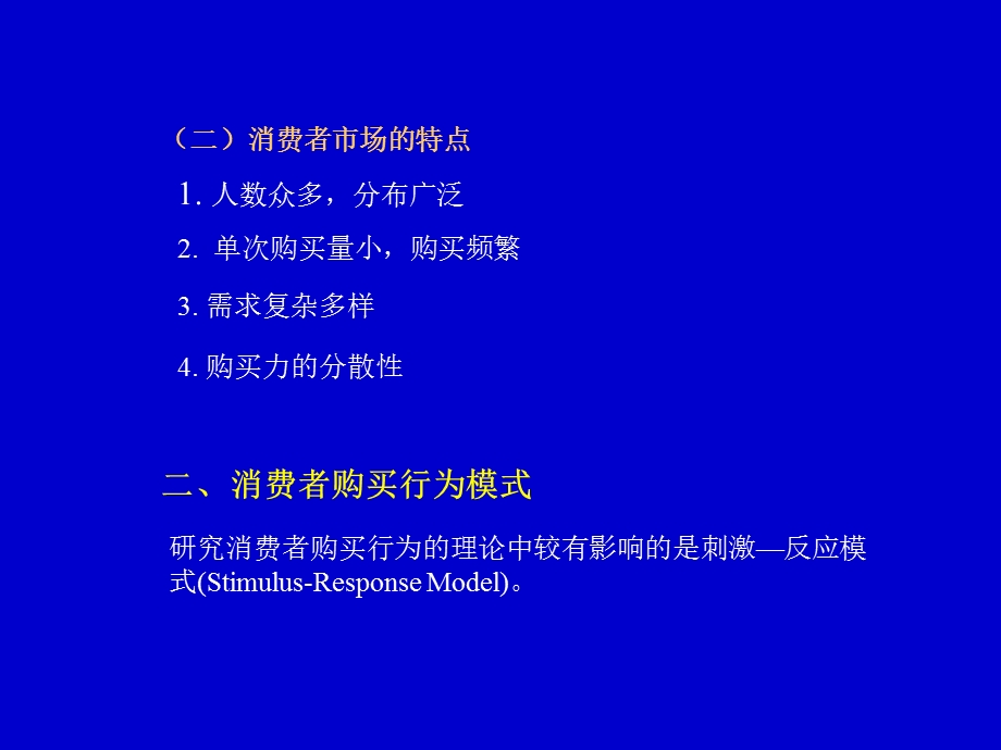 第四章-消费者购买行为分析(市场营销学)课件.ppt_第2页