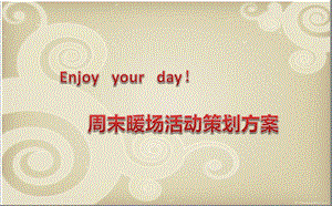 Enjoy-your-day!楼盘销售中心周末暖场活动方案汇总课件.ppt